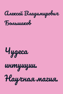 Чудеса интуиции. Научная магия.
