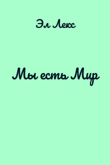 Мы есть Мир