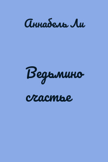 Ведьмино счастье