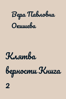 Клятва верности Книга 2