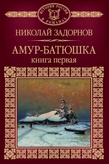 Амур-батюшка