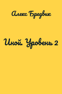 Иной. Уровень 2