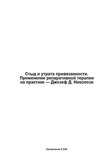 Стыд и утрата привязанности. Применение репаративной терапии на практике