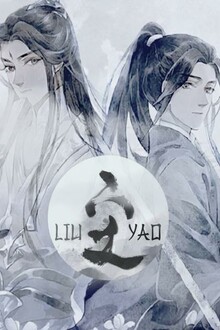 Лю Яо: Возрождение клана Фуяо