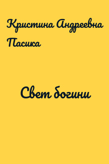Свет богини
