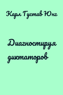 Диагностируя диктаторов