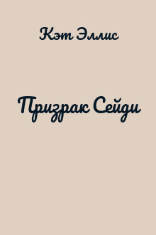 Призрак Сейди
