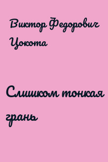 Слишком тонкая грань