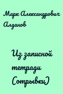 Из записной тетради (отрывки)