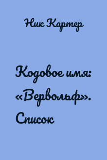 Кодовое имя: «Вервольф». Список