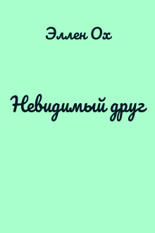 Невидимый друг