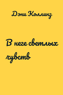 В неге светлых чувств