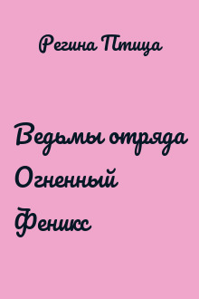 Ведьмы отряда Огненный Феникс
