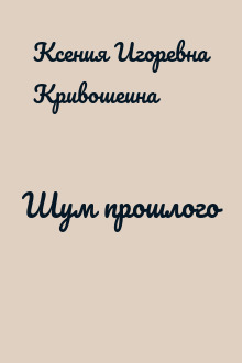 Шум прошлого