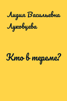 Кто в тереме?