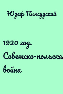 1920 год. Советско-польская война