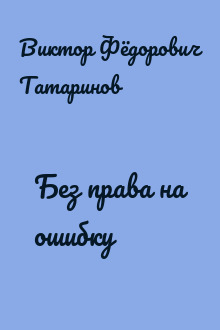 Без права на ошибку
