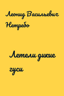 Летели дикие гуси