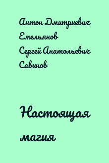 Настоящая магия