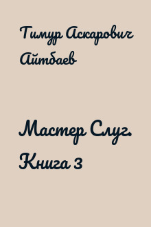 Мастер Слуг. Книга 3
