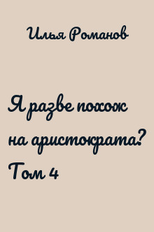 Я разве похож на аристократа? Том 4