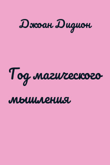 Год магического мышления