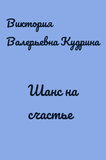 Шанс на счастье