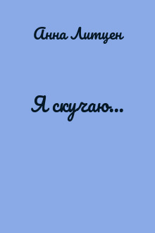 Я скучаю...