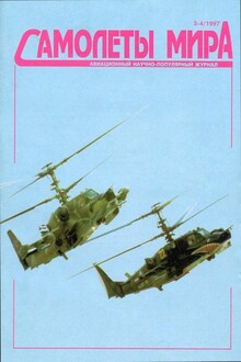 Самолеты мира, 1997 № 03-04