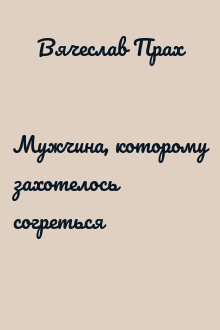 Мужчина, которому захотелось согреться