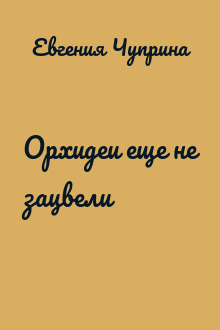 Орхидеи еще не зацвели