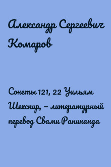 Сонеты 121, 22 Уильям Шекспир, — литературный перевод Свами Ранинанда