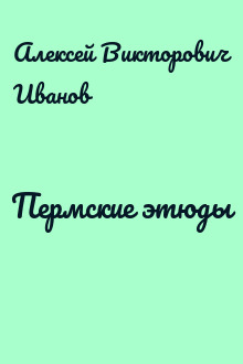 Пермские этюды