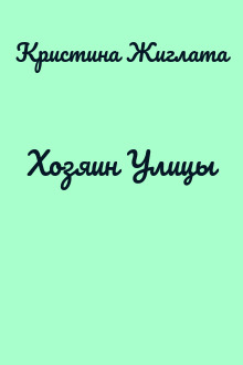 Хозяин Улицы