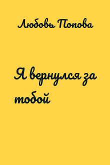 Я вернулся за тобой