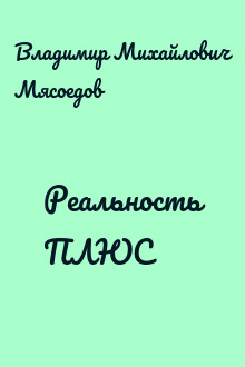 Реальность ПЛЮС