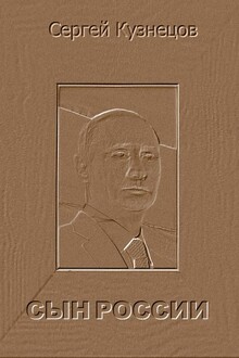 Сын России