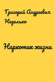 Наркотик жизни