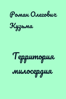 Территория милосердия
