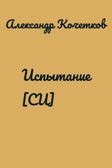 Испытание [СИ]