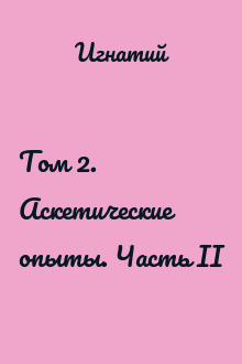 Том 2. Аскетические опыты. Часть II