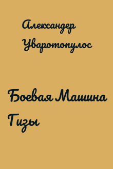 Боевая Машина Гизы