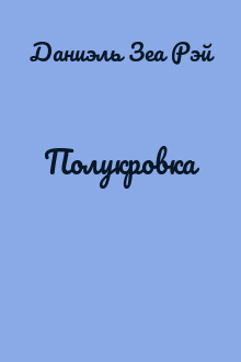 Полукровка
