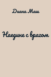 Наедине с врагом