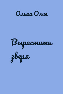 Вырастить зверя