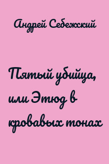Пятый убийца, или Этюд в кровавых тонах