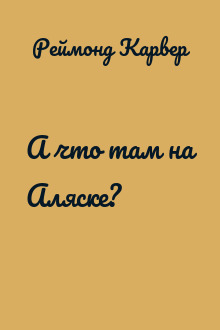 А что там на Аляске?