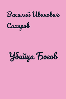 Убийца Богов