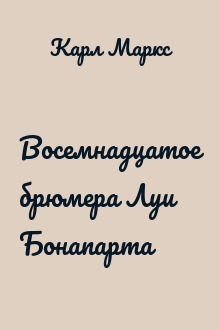 Восемнадцатое брюмера Луи Бонапарта