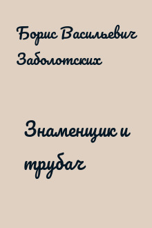 Знаменщик и трубач